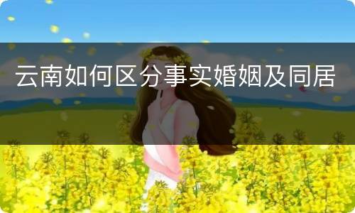 云南如何区分事实婚姻及同居