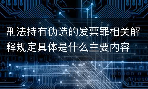 刑法持有伪造的发票罪相关解释规定具体是什么主要内容