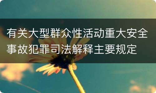 有关大型群众性活动重大安全事故犯罪司法解释主要规定