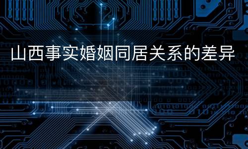 山西事实婚姻同居关系的差异