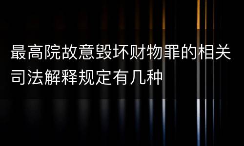 最高院故意毁坏财物罪的相关司法解释规定有几种