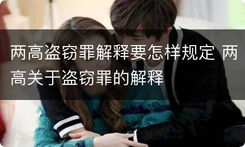 两高盗窃罪解释要怎样规定 两高关于盗窃罪的解释