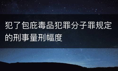 犯了包庇毒品犯罪分子罪规定的刑事量刑幅度