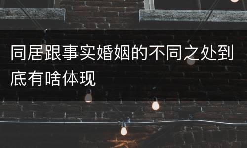 同居跟事实婚姻的不同之处到底有啥体现
