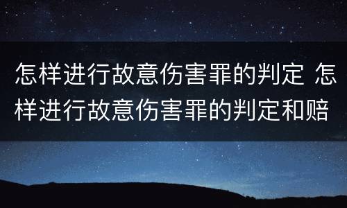怎样进行故意伤害罪的判定 怎样进行故意伤害罪的判定和赔偿