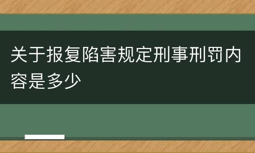 关于报复陷害规定刑事刑罚内容是多少