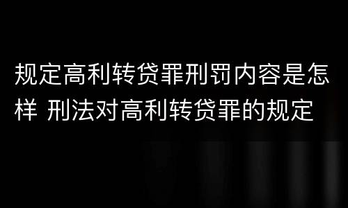 规定高利转贷罪刑罚内容是怎样 刑法对高利转贷罪的规定