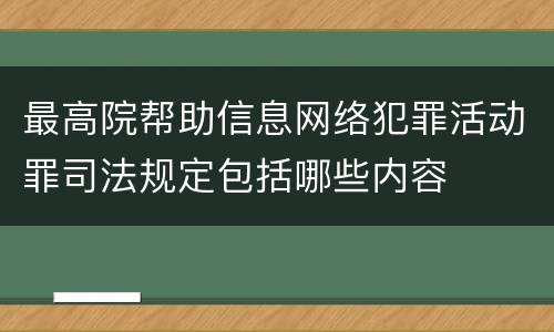 最高院帮助信息网络犯罪活动罪司法规定包括哪些内容