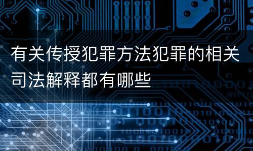 有关传授犯罪方法犯罪的相关司法解释都有哪些