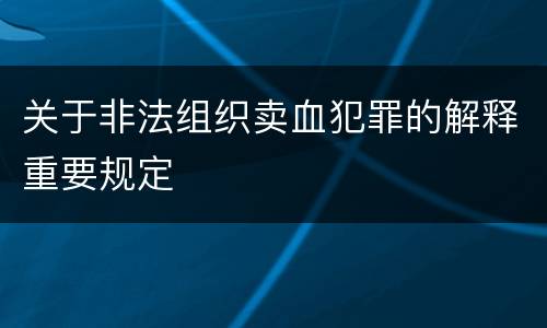 关于非法组织卖血犯罪的解释重要规定