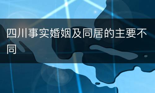 四川事实婚姻及同居的主要不同