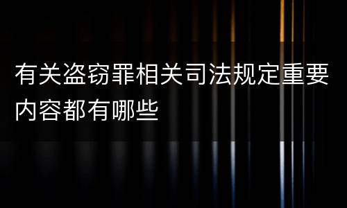 有关盗窃罪相关司法规定重要内容都有哪些