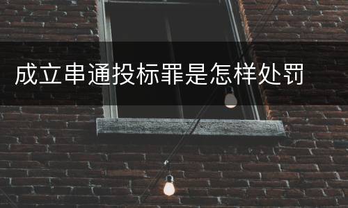 成立串通投标罪是怎样处罚