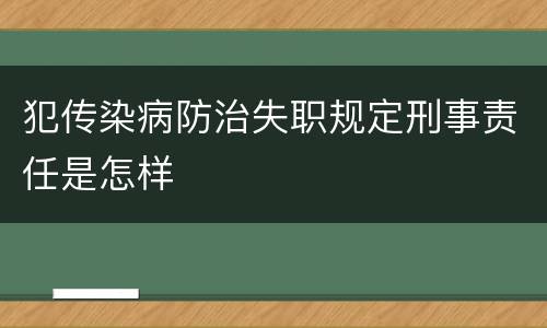 犯传染病防治失职规定刑事责任是怎样