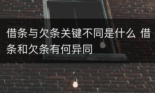 借条与欠条关键不同是什么 借条和欠条有何异同