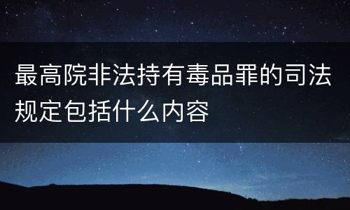 最高院非法持有毒品罪的司法规定包括什么内容