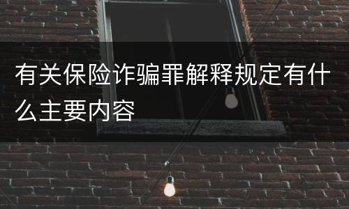 有关保险诈骗罪解释规定有什么主要内容