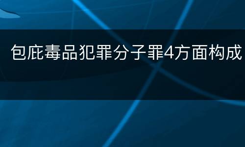 包庇毒品犯罪分子罪4方面构成