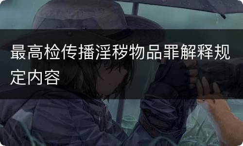 最高检传播淫秽物品罪解释规定内容