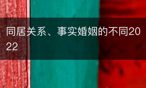同居关系、事实婚姻的不同2022