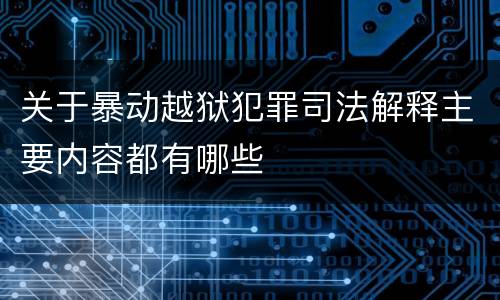 关于暴动越狱犯罪司法解释主要内容都有哪些