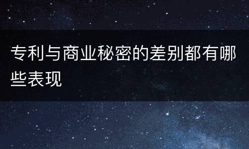 专利与商业秘密的差别都有哪些表现