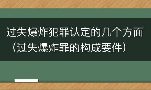 过失爆炸犯罪认定的几个方面（过失爆炸罪的构成要件）