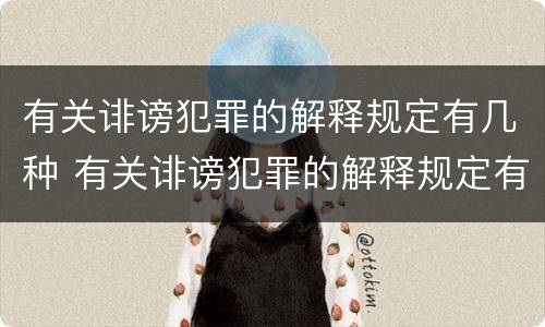 有关诽谤犯罪的解释规定有几种 有关诽谤犯罪的解释规定有几种类型
