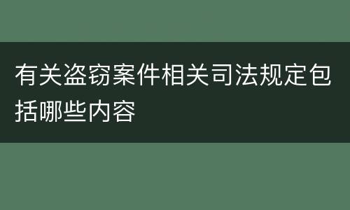 有关盗窃案件相关司法规定包括哪些内容