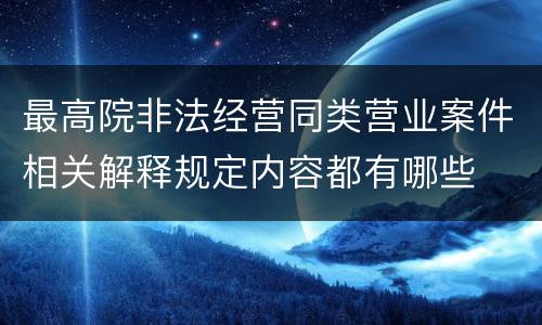 最高院非法经营同类营业案件相关解释规定内容都有哪些