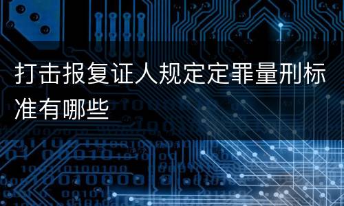 打击报复证人规定定罪量刑标准有哪些
