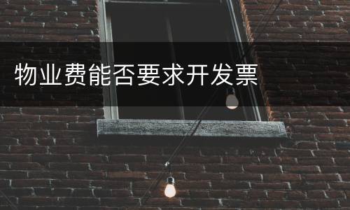 物业费能否要求开发票