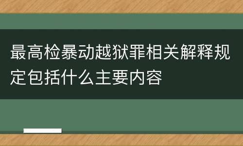 最高检暴动越狱罪相关解释规定包括什么主要内容