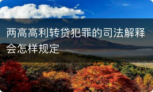 两高高利转贷犯罪的司法解释会怎样规定