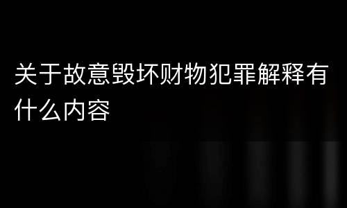 关于故意毁坏财物犯罪解释有什么内容