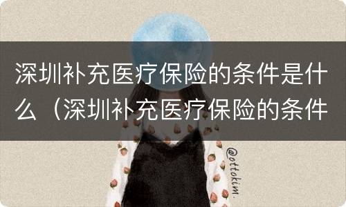 深圳补充医疗保险的条件是什么（深圳补充医疗保险的条件是什么样的）