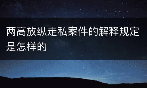 两高放纵走私案件的解释规定是怎样的