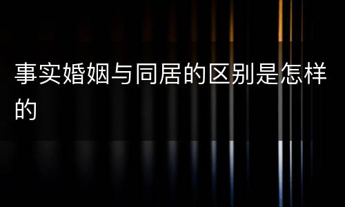 事实婚姻与同居的区别是怎样的