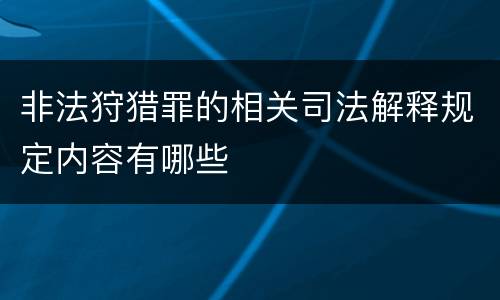 非法狩猎罪的相关司法解释规定内容有哪些