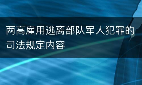 两高雇用逃离部队军人犯罪的司法规定内容
