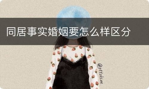 同居事实婚姻要怎么样区分