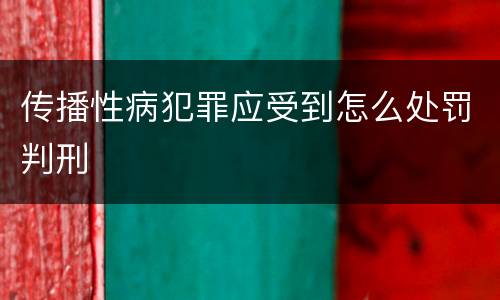 传播性病犯罪应受到怎么处罚判刑