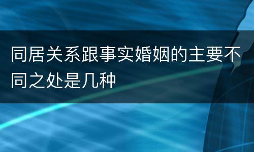 同居关系跟事实婚姻的主要不同之处是几种