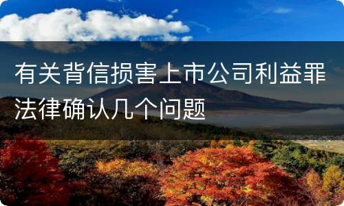有关背信损害上市公司利益罪法律确认几个问题
