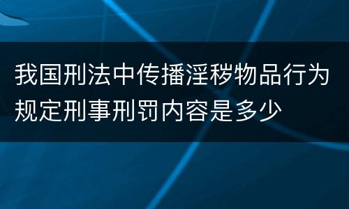 我国刑法中传播淫秽物品行为规定刑事刑罚内容是多少