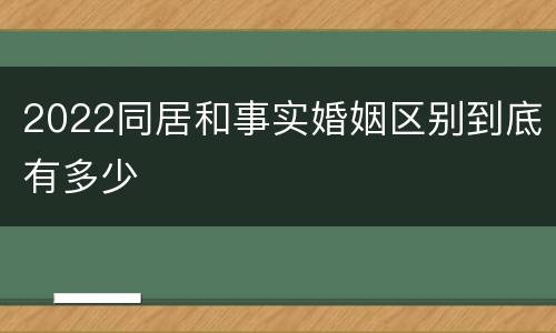 2022同居和事实婚姻区别到底有多少