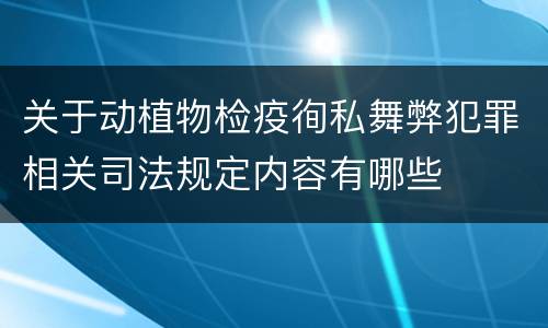 关于动植物检疫徇私舞弊犯罪相关司法规定内容有哪些