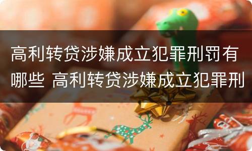 高利转贷涉嫌成立犯罪刑罚有哪些 高利转贷涉嫌成立犯罪刑罚有哪些