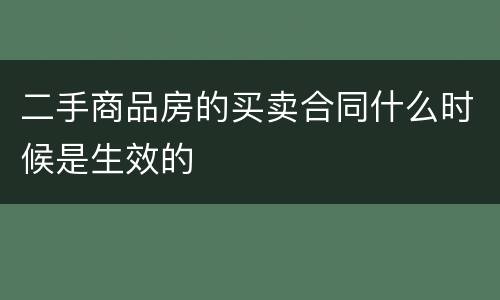 二手商品房的买卖合同什么时候是生效的