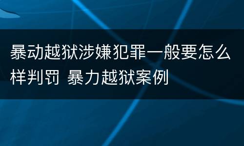 暴动越狱涉嫌犯罪一般要怎么样判罚 暴力越狱案例